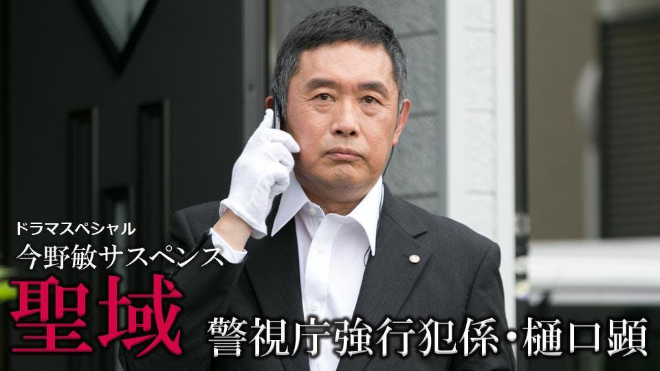 警視庁強行犯係・樋口顕スペシャル