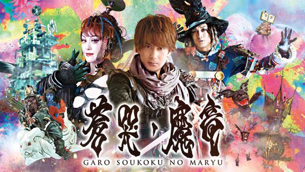 牙狼＜GARO＞ 蒼哭ノ魔竜