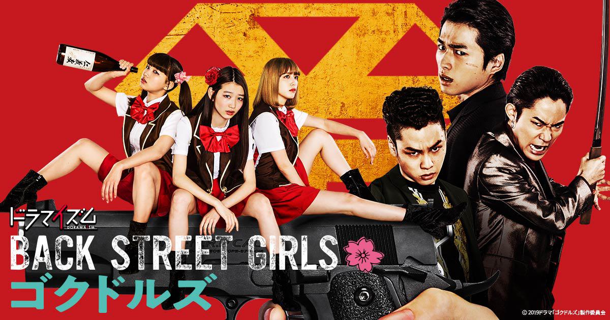 Back Street Girls ゴクドルズ