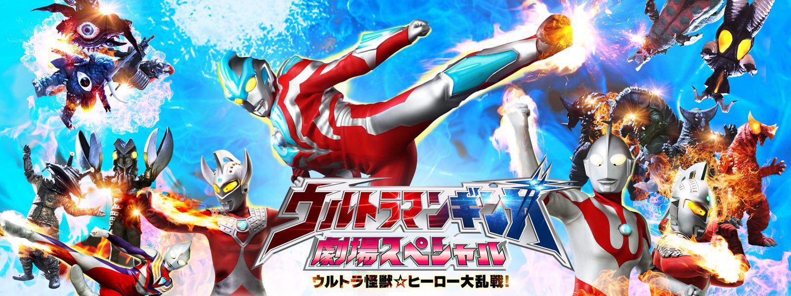 ウルトラマンギンガ 劇場スペシャル ウルトラ怪獣☆ヒーロー大乱戦！