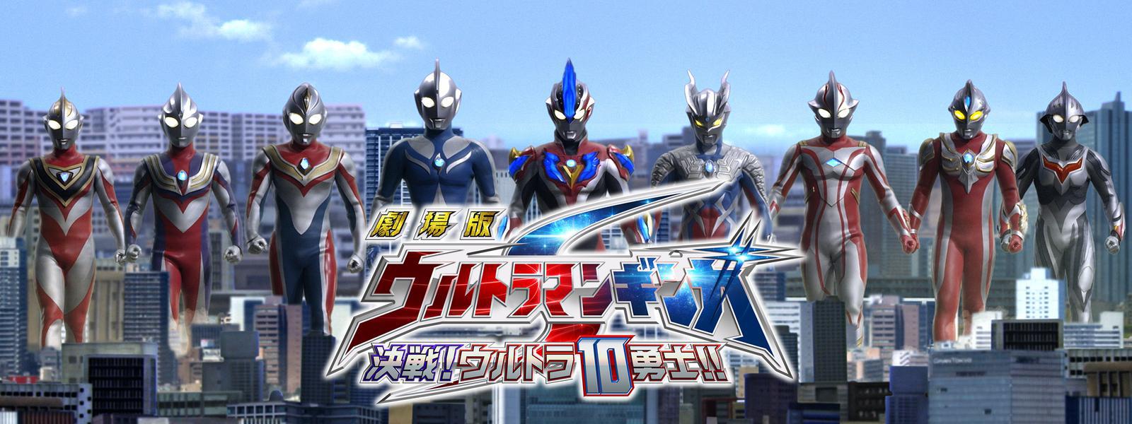 劇場版 ウルトラマンギンガS 決戦！ウルトラ10勇士!!