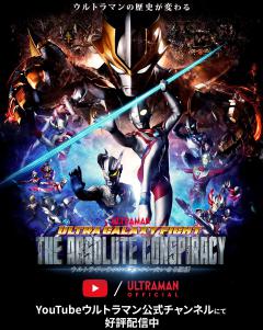 ウルトラギャラクシーファイト 大いなる陰謀