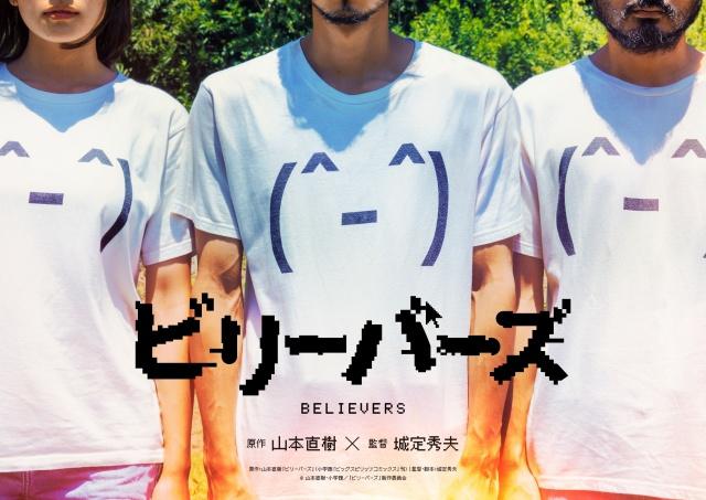 ビリーバーズ（2022）