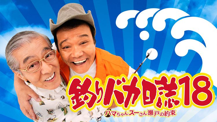 釣りバカ日誌18 ハマちゃんスーさん瀬戸の約束