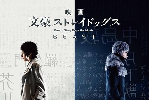 映画 文豪ストレイドッグス BEAST