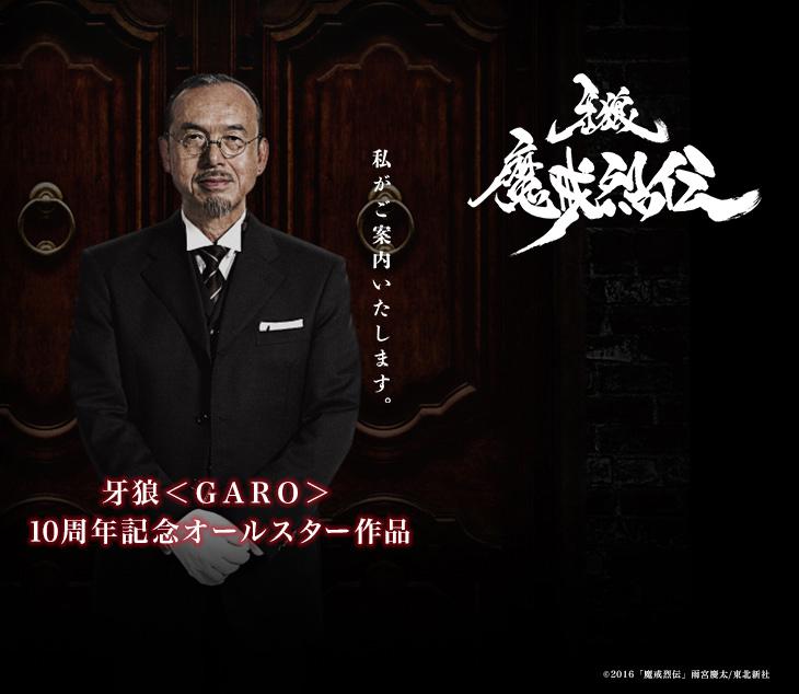 牙狼<GARO>－魔戒烈伝－