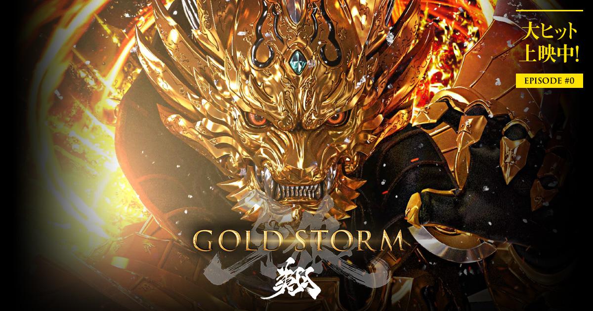 牙狼 GARO GOLD STORM 翔