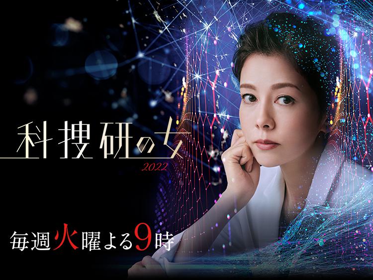 科捜研の女2022