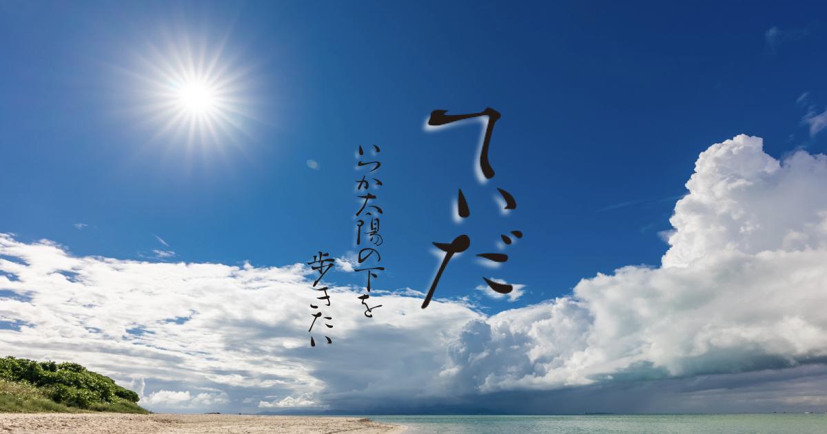 てぃだ いつか太陽の下を歩きたい