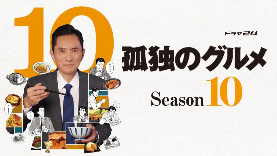 孤独のグルメ Season10