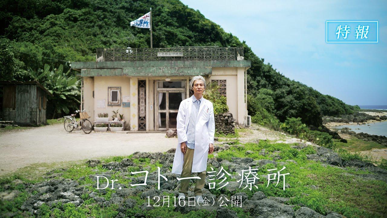 Dr.コトー診療所