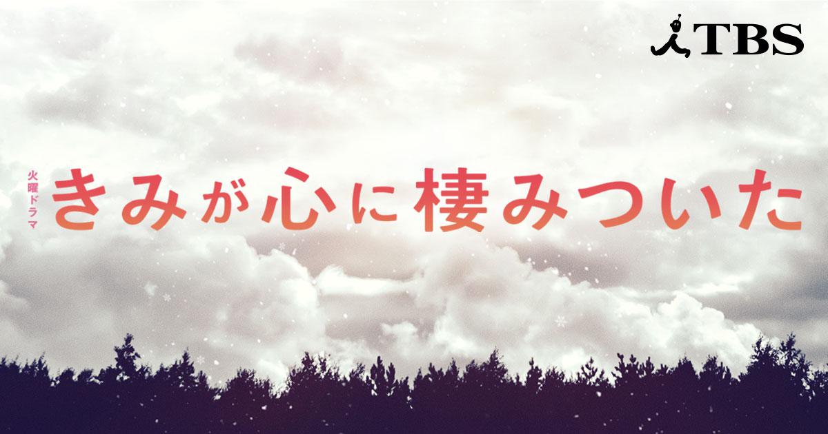 きみが心に棲みついた