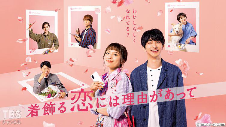 着飾る恋には理由があって