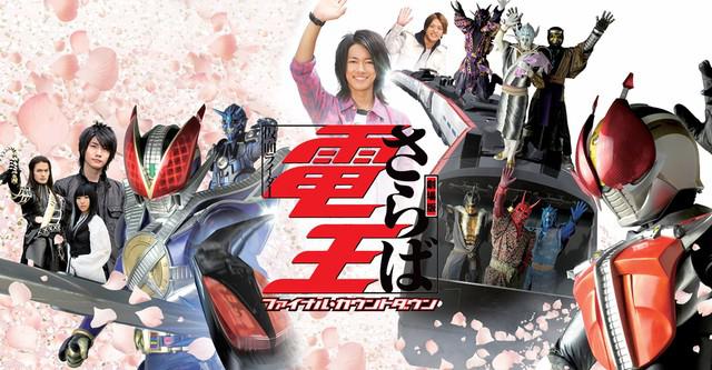 劇場版 さらば仮面ライダー電王 ファイナル・カウントダウン