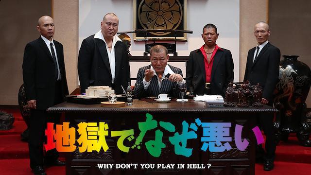 地獄でなぜ悪い WHY DON’T YOU PLAY IN HELL？