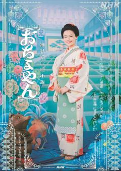 おちょやん