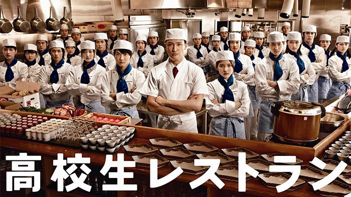 高校生レストラン