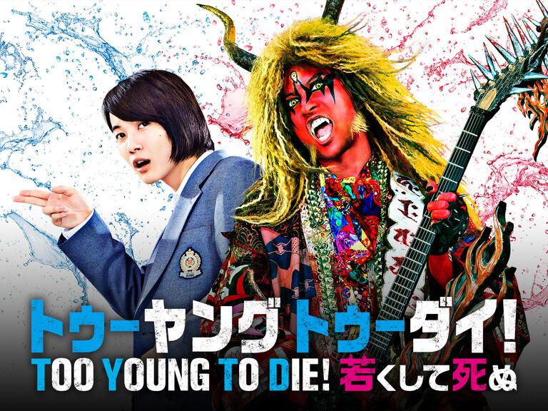 TOO YOUNG TO DIE! 若くして死ぬ